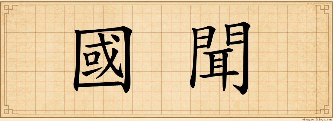國聞