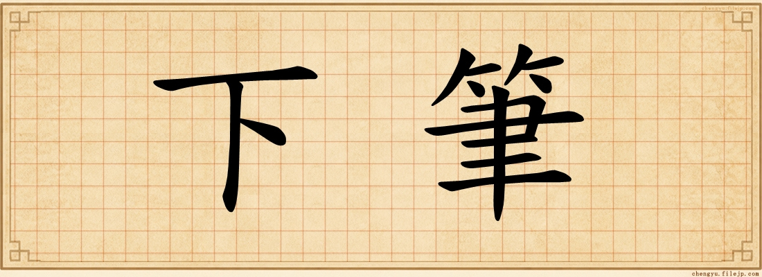 下筆