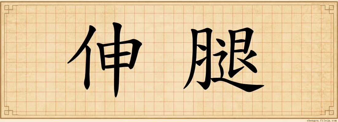 伸腿