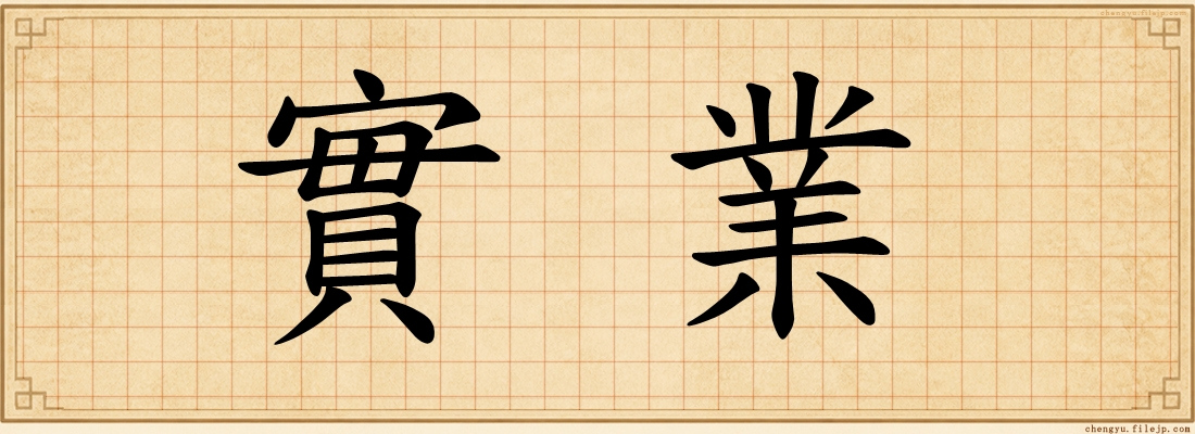 實業