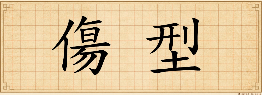 傷型