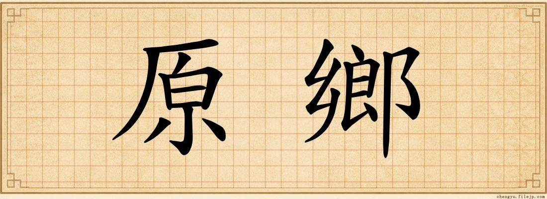 原鄉