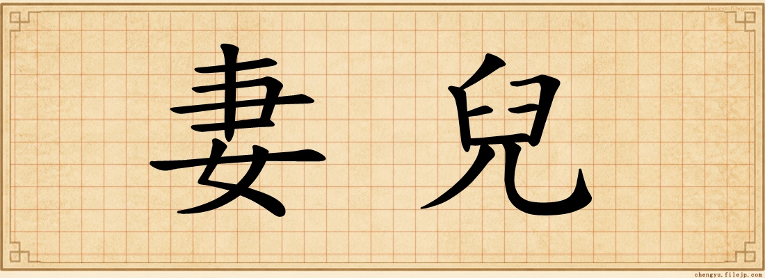 妻兒