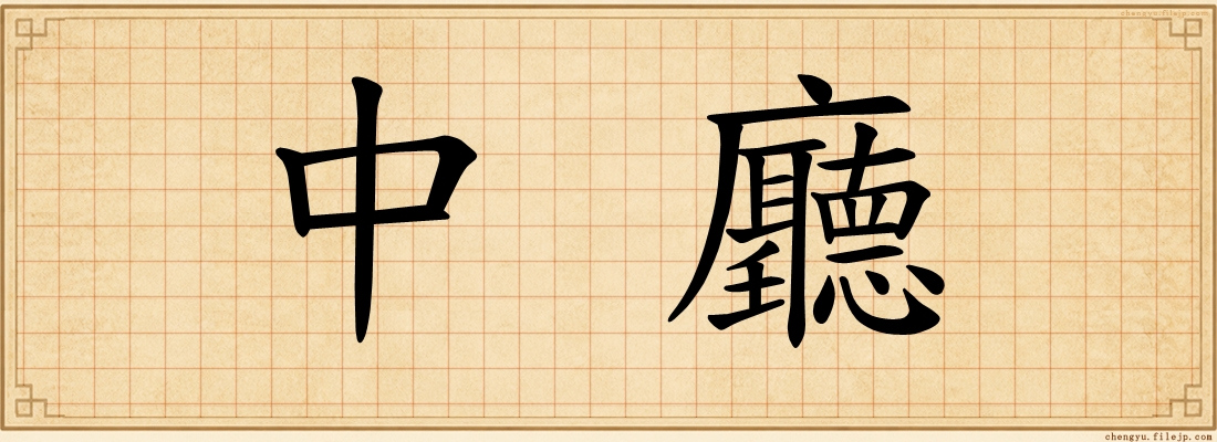 中廳