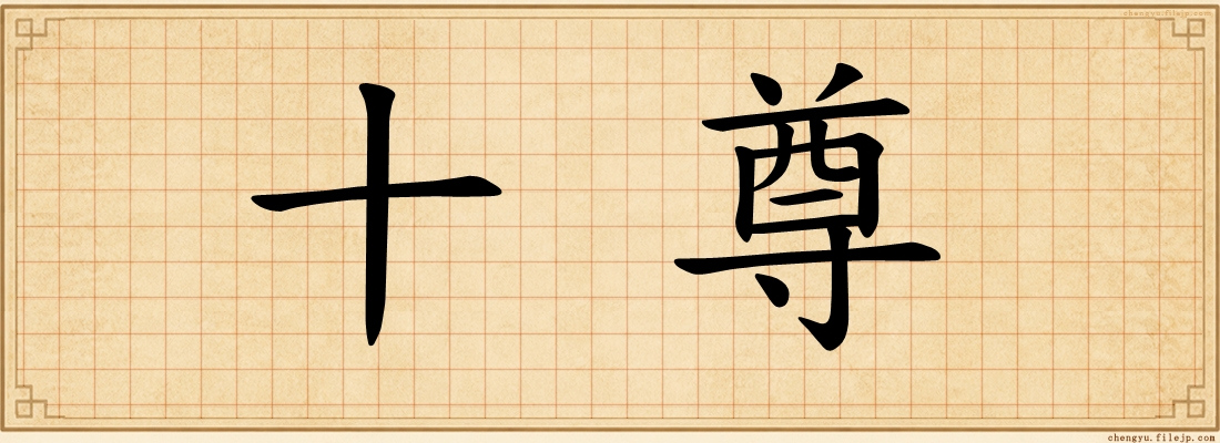 十尊