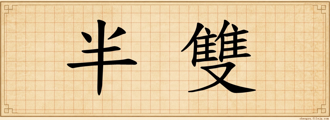 半雙