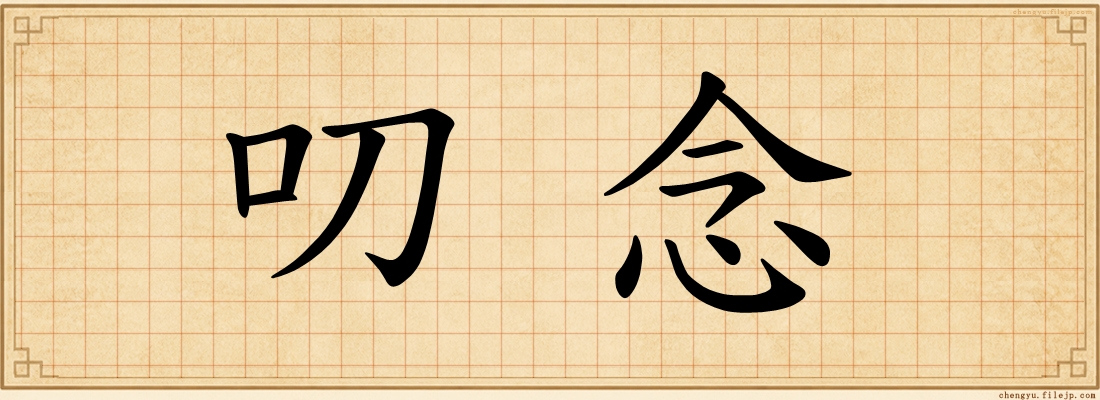 叨念