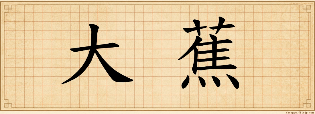 大蕉
