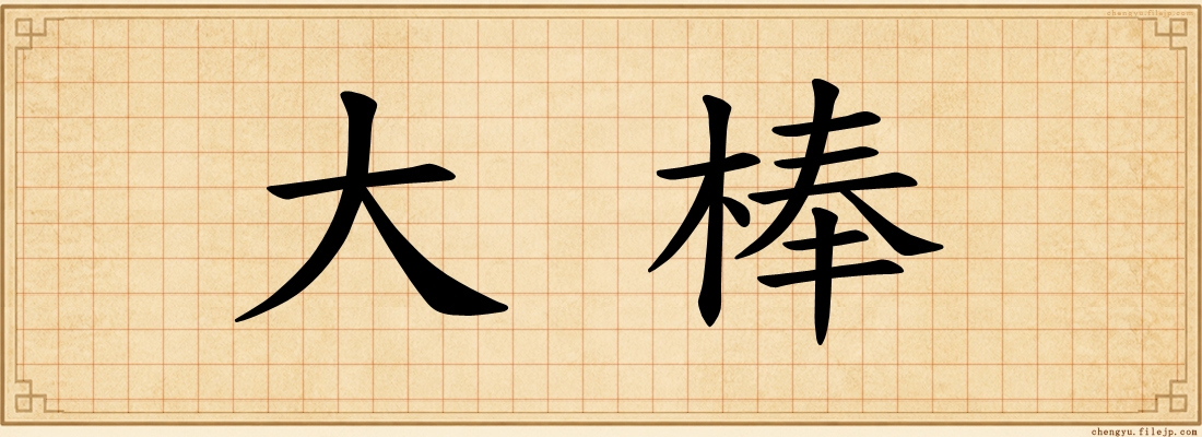 大棒
