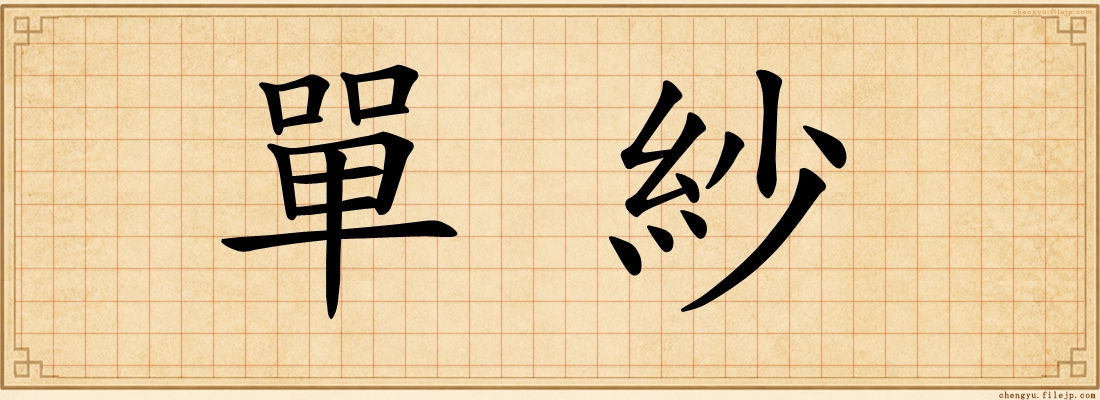 單紗