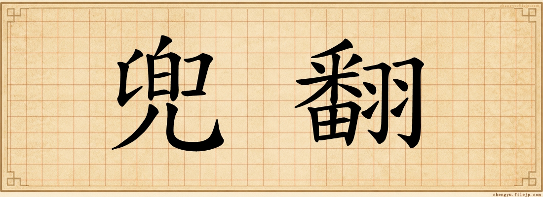 兜翻