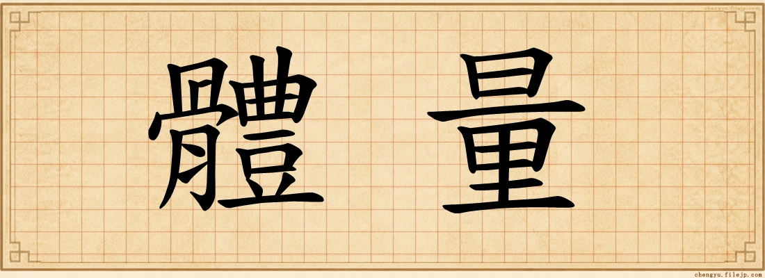 體量