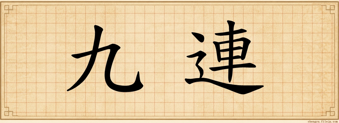 九連