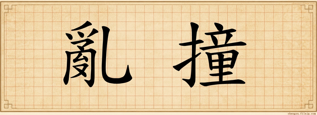 亂撞