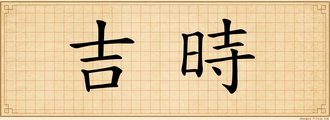 吉時