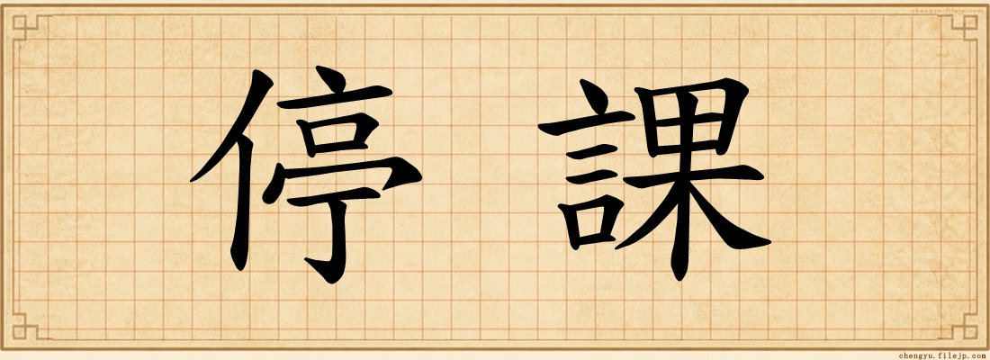 停課