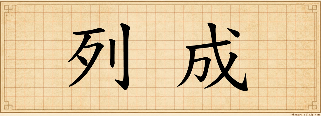 列成