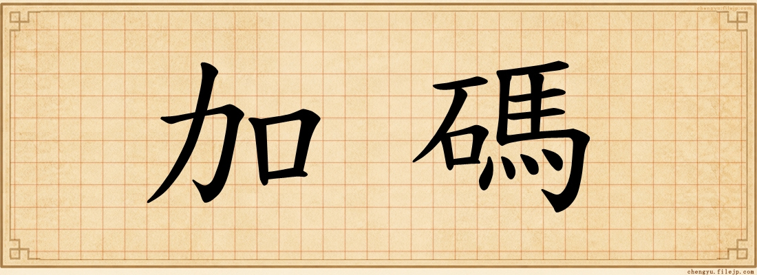 加碼