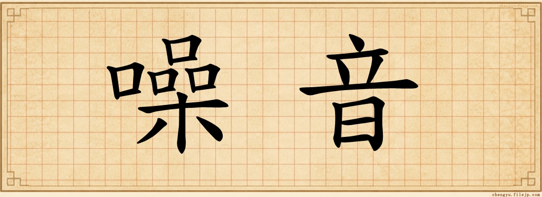 噪音