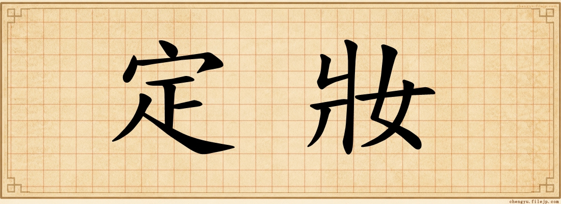 定妝