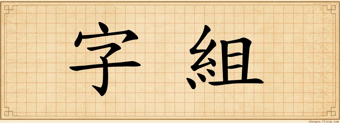 字組