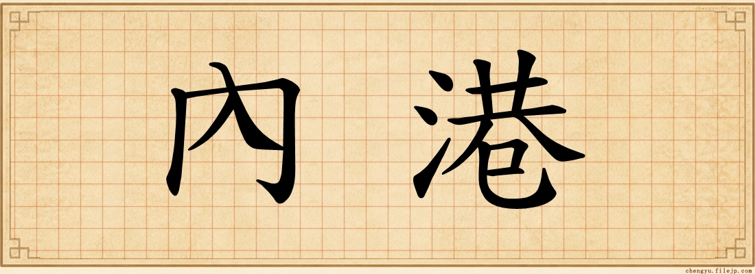 內港