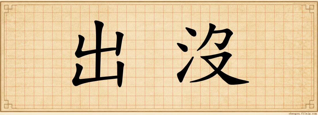 出沒