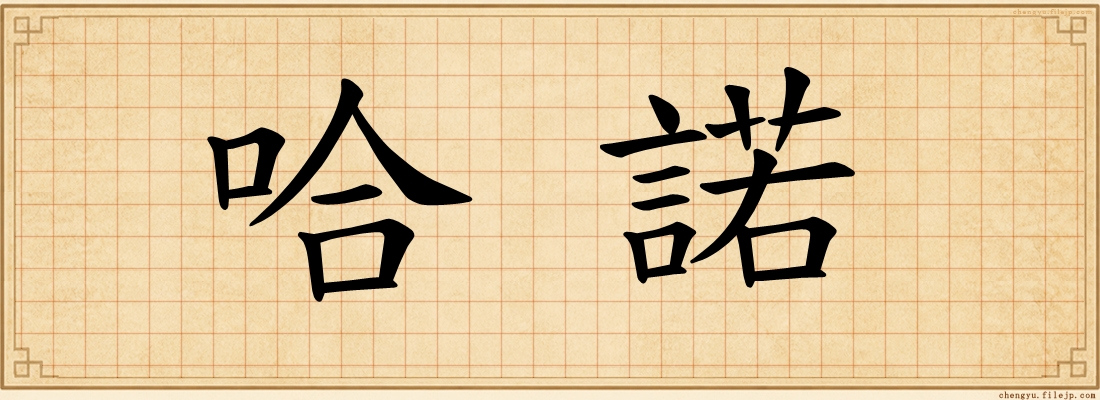 哈諾