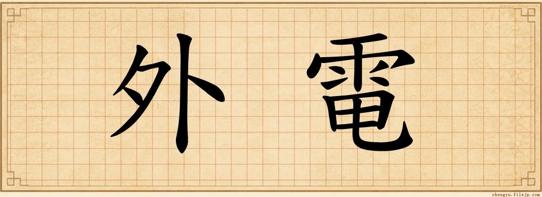 外電