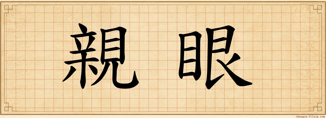 親眼