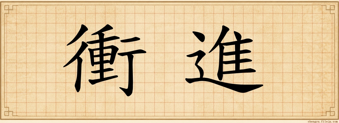 衝進