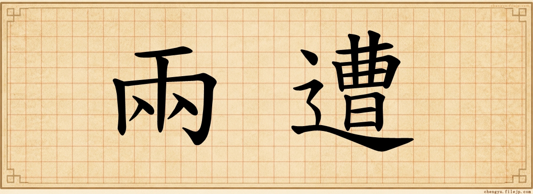 兩遭