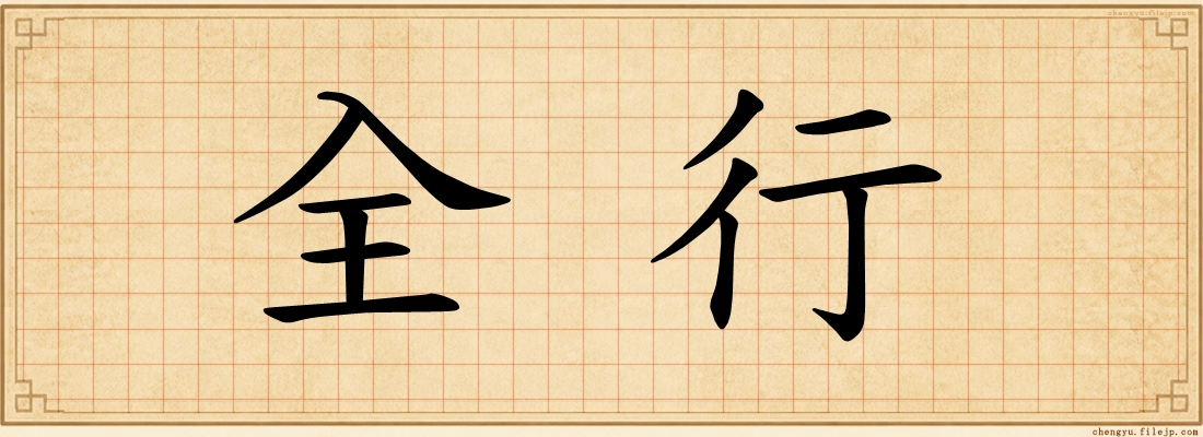 全行