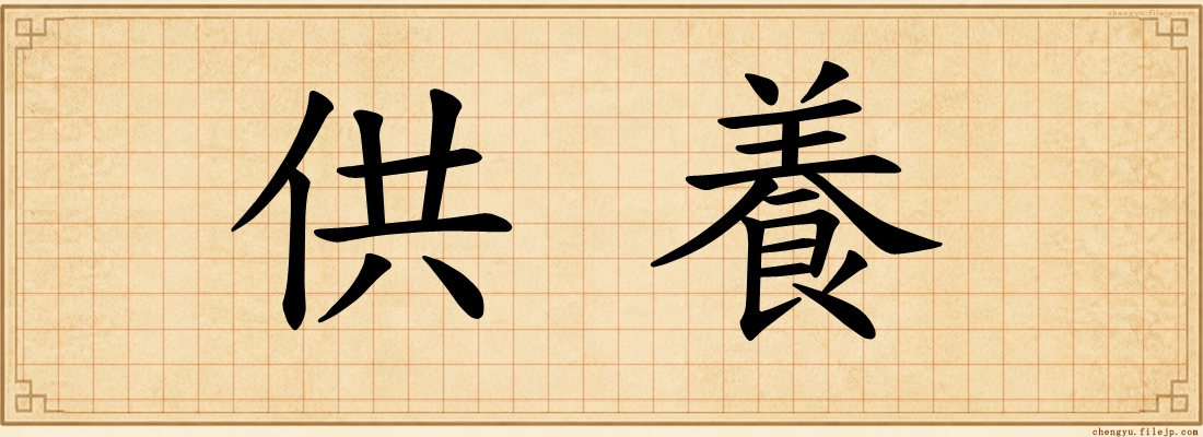 供養