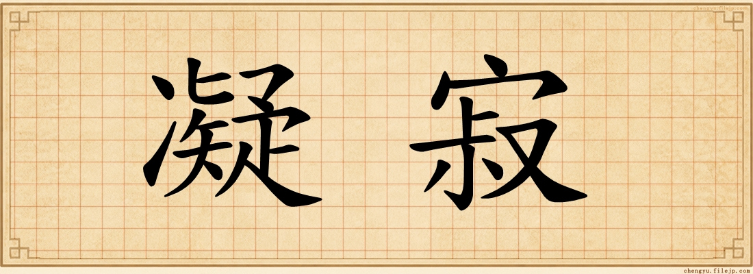 凝寂