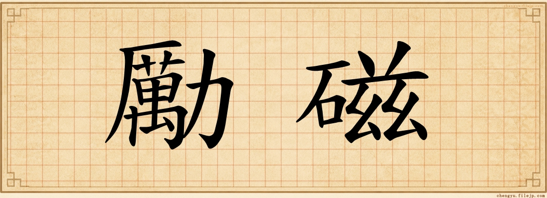 勵磁
