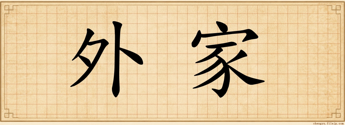 外家