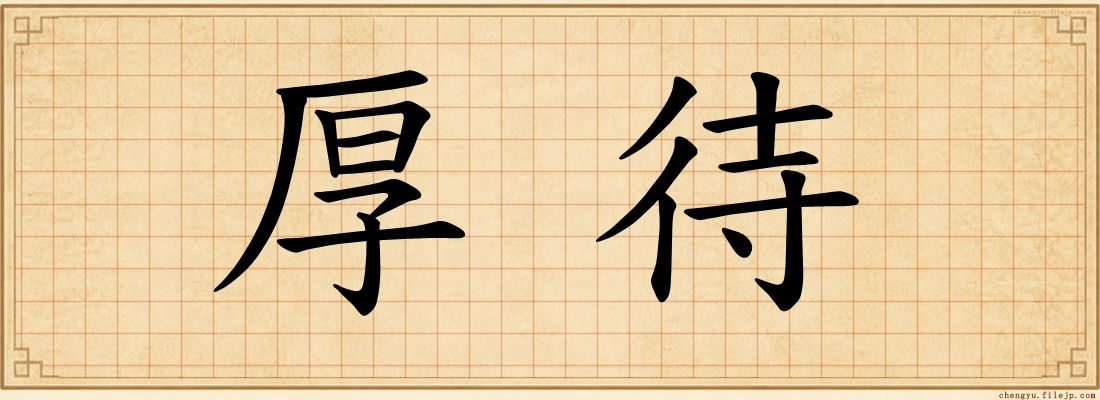 厚待