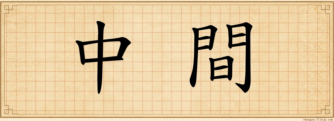 中間