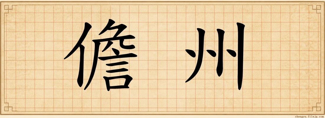 儋州
