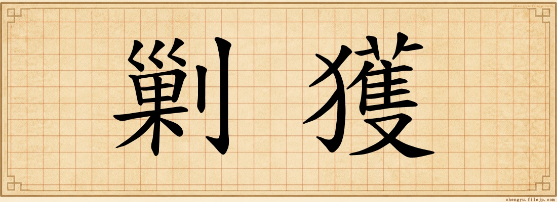 剿獲