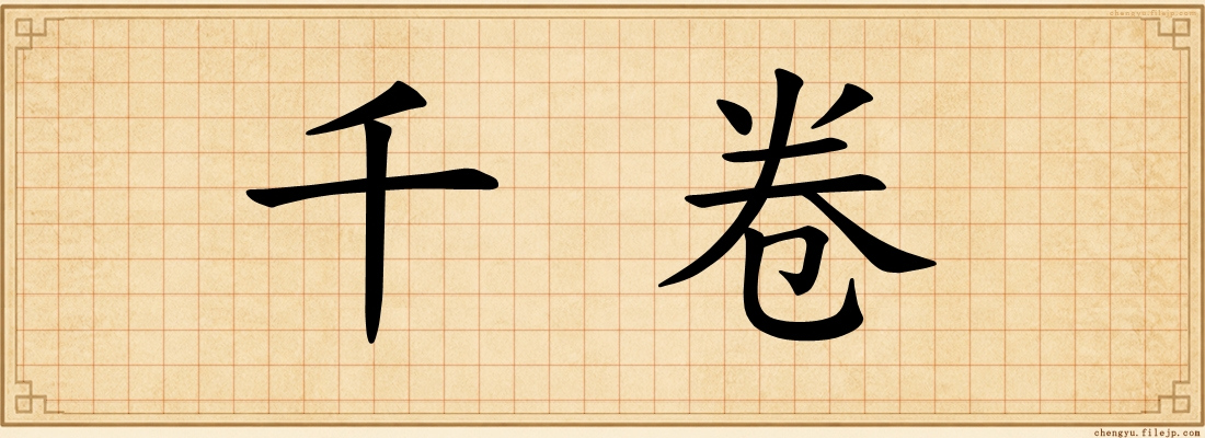 千卷