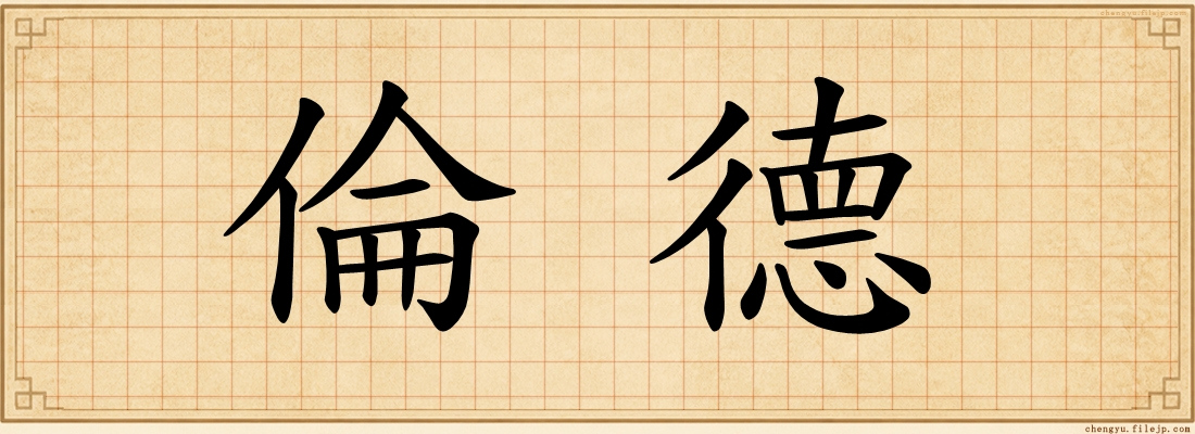 倫德