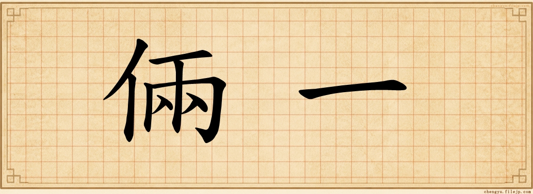 倆一