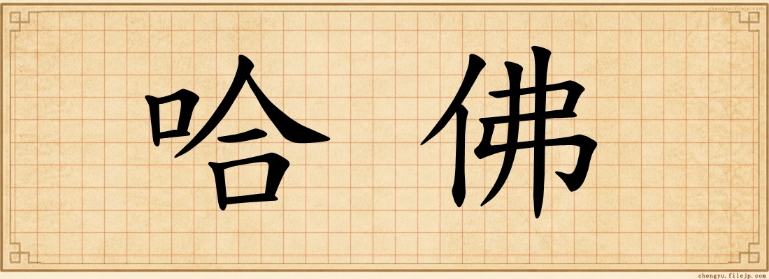 哈佛