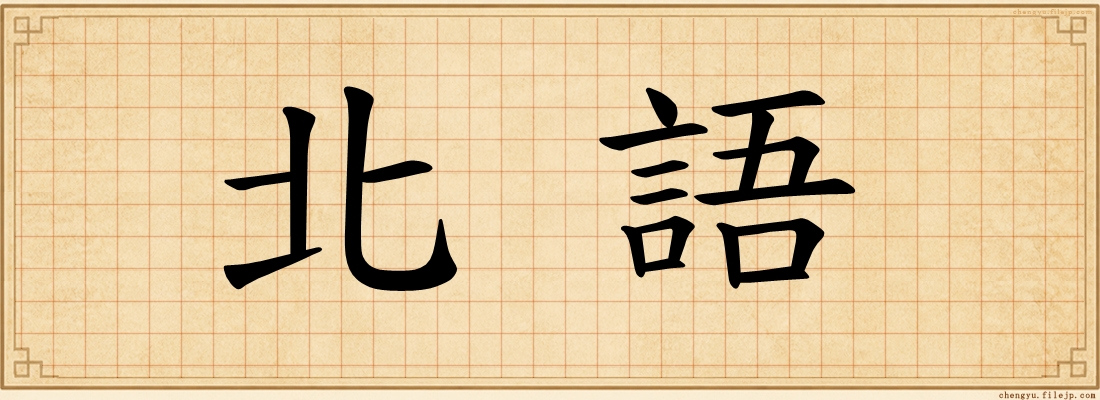 北語
