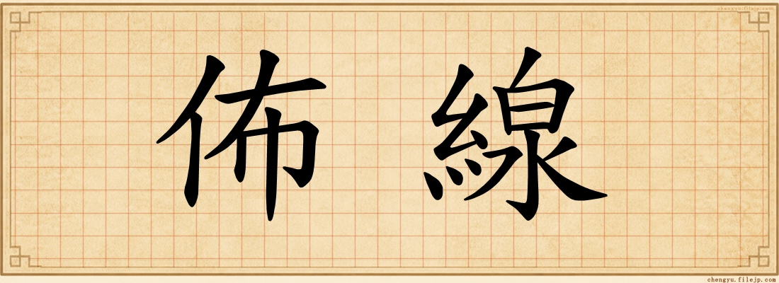 佈線