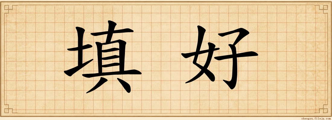 填好