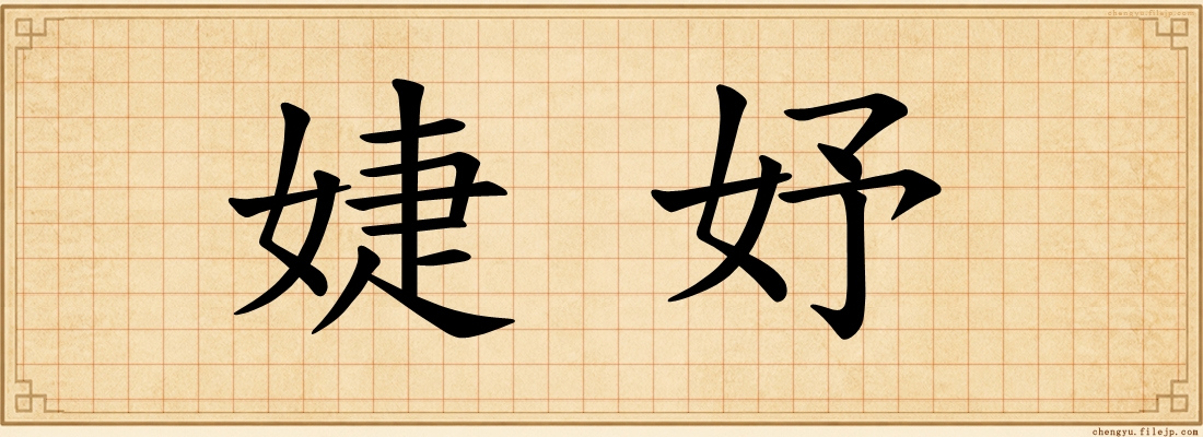婕妤