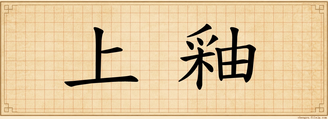 上釉